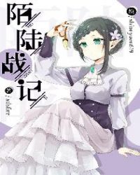 陌陸戰記
