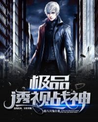 極品透視戰神