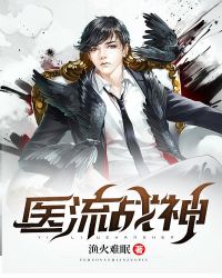醫流戰神