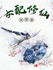 女配修仙有驚喜 女配修仙有驚喜