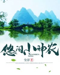 悠閑小神農