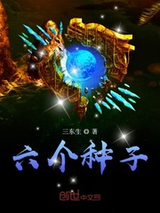 六個種子