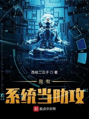 我有係統當助攻