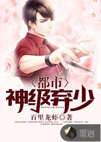 都市神級棄少
