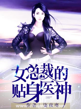 女總裁的貼身醫神