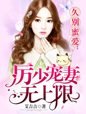 久別蜜愛：厲少寵妻無上限