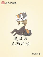 夏目的無限之旅 夏目的無限之旅