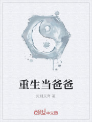 重生當爸爸 重生當爸爸