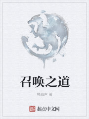 召喚之道