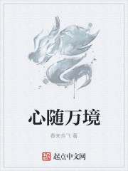 心隨萬境