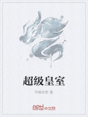超級皇室