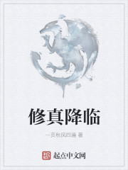 修真降臨