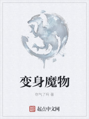 變身魔物