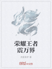 榮耀王者震萬界