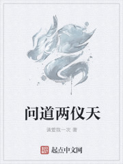問道兩儀天