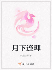 月下連理