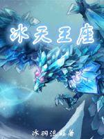 冰天王座