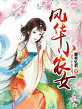 風華小農女 風華小農女
