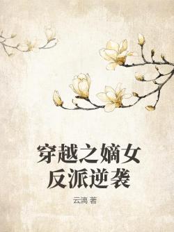 穿越之嫡女反派逆襲 穿越之嫡女反派逆襲