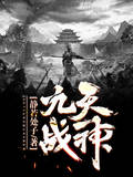 九天戰神