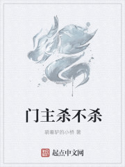門主殺不殺