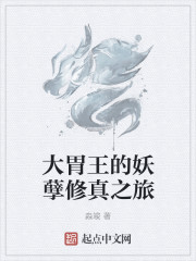 大胃王的修真之旅