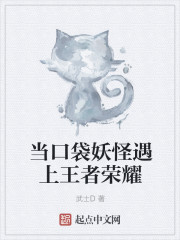 當口袋妖怪遇上王者榮耀