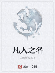 凡人之名