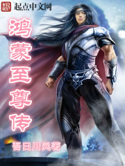 鴻蒙至尊傳