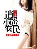 山村逍遙小農民