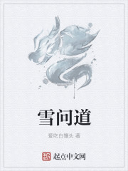 雪問道