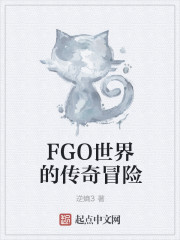FGO世界的傳奇冒險 FGO世界的傳奇冒險