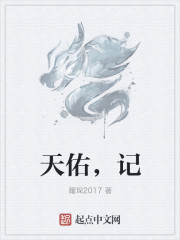 天佑，記