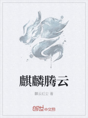 麒麟騰雲