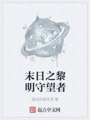 末日之黎明守望者