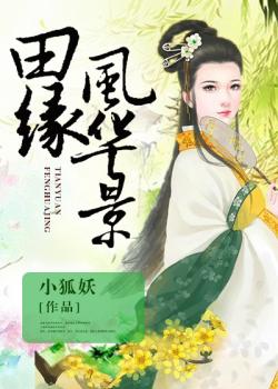 田緣風華景 田緣風華景