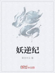 妖逆紀