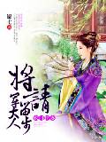 農門悍妻：將軍大人請留步