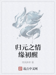 歸元之情緣初醒