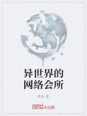 異世界的網絡會所