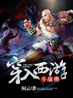 穿入西遊鬥戰佛