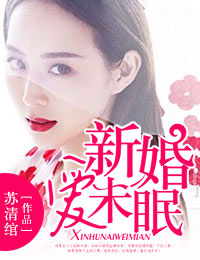 新婚愛未眠 新婚愛未眠