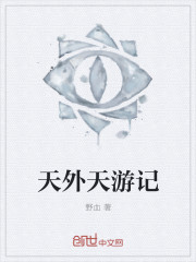 天外天遊記