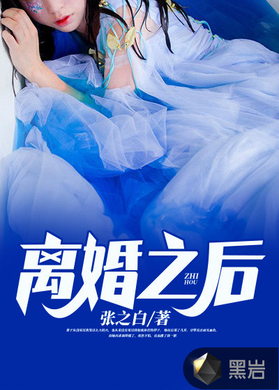 離婚之後