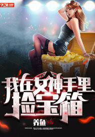 我在女神手裏撿寶箱