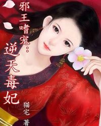 邪王嗜寵：逆天毒妃