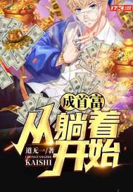 成首富從躺著開始
