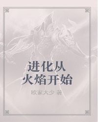 進化從火焰開始