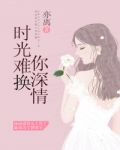 時光難換你深情