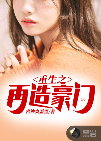 重生之再造豪門 重生之再造豪門